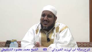 صورة شرح رسالة ابن أبي زيد القيرواني-49-الشيخ محمد محمود الشنقيطي