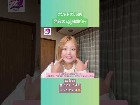 こども文化学科 ポルトガル語発音講座🇧🇷 母音が来るまで横に開いておくと、drやtrは言いやすくなる🙌　#ブラジルポルトガル語 #ポルトガル語 #ブラジル #発音 #ブラジル音楽 #サンバ #ボサノバ