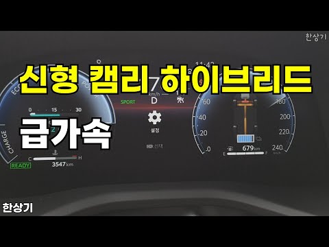 토요타 신형 캠리 2.5 하이브리드 급가속(2025 Toyota Camry Hybrid Acceleration) - 2024.12.31