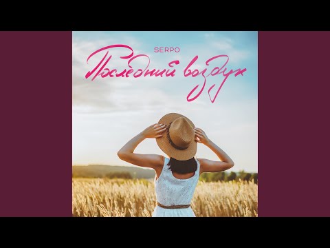 Последний воздух