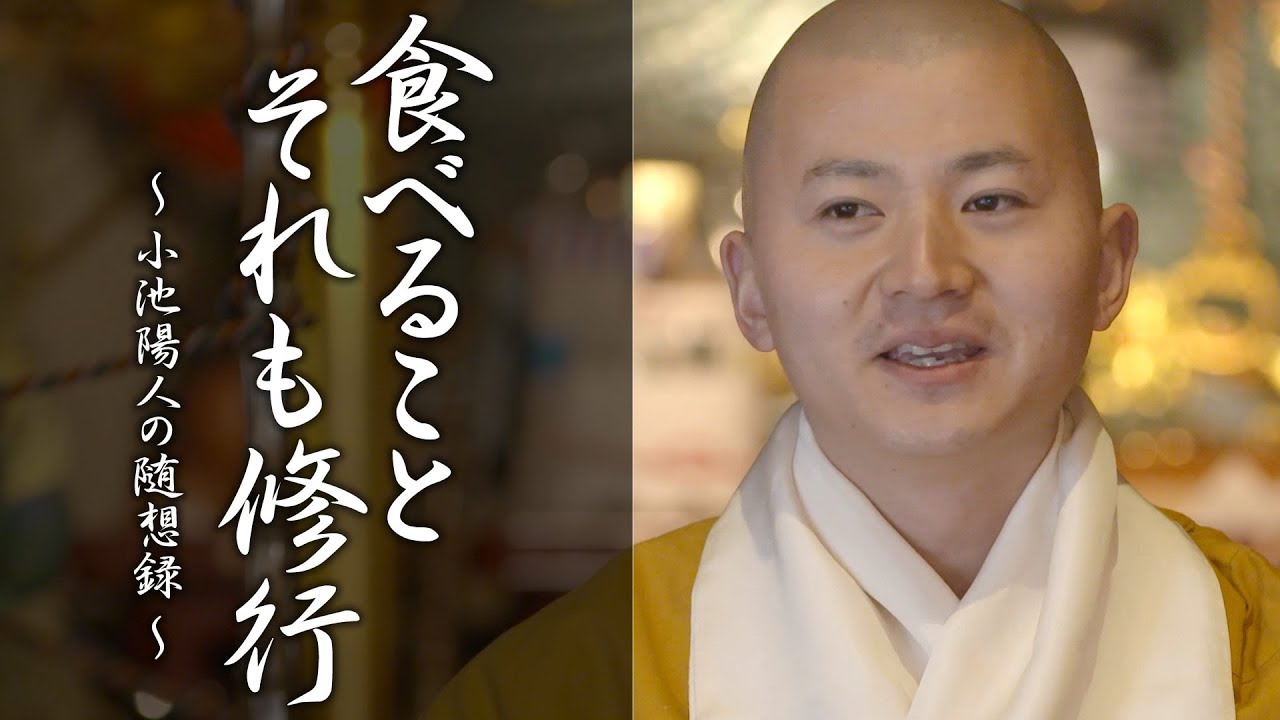 陽人の法話：五観の偈 ～食べること、それも修行～