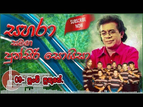 09- Punchi Puthe - Sahara with Punsiri Soysa.mp4