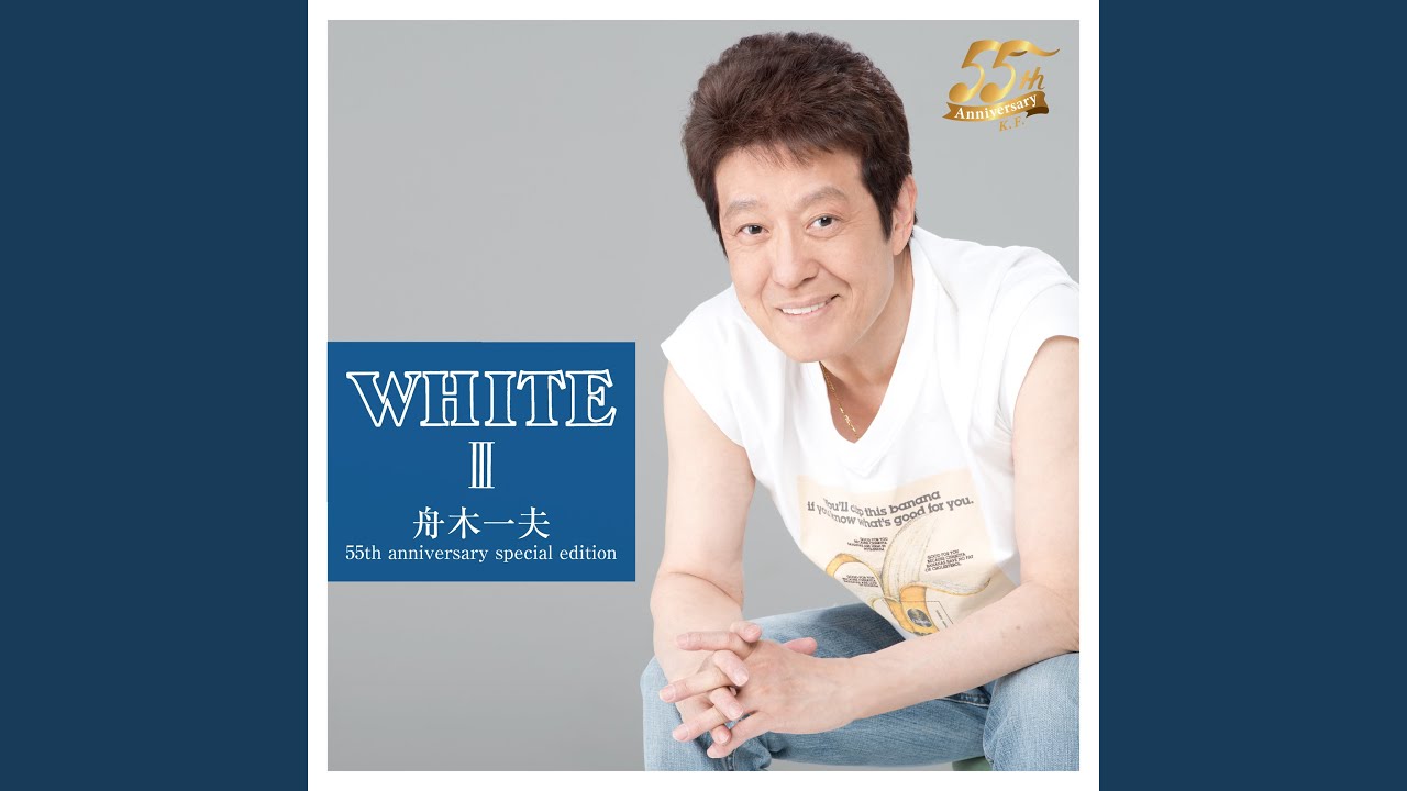 そして未来 / 舟木一夫