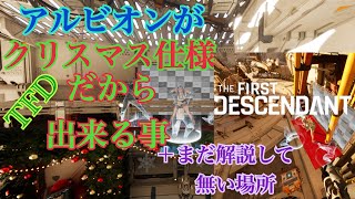 [TFD]アルビオンがクリスマス仕様だから出来る事とパイプ上の乗り方解説[TheFirstDescendant]
