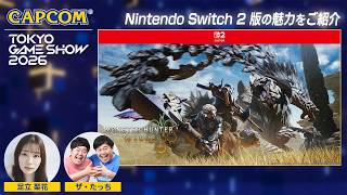 TGS2026 Nintendo Switch 2『モンスターハンターワイルズ』SPステージ＜カプコン ステージライブ 26.9.19＞東京ゲームショウ2026