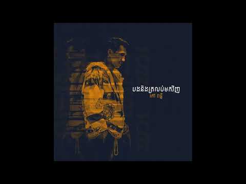 KOA PUNLEUR - បងនឹងត្រលប់មកវិញ ( Promises Remix )