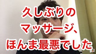 久しぶりのマッサージ、ほんま最悪でした。