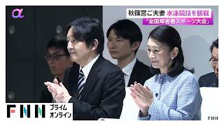 秋篠宮ご夫妻「全国障害者スポーツ大会」水泳競技ご覧　開会式にも出席（2026年10月24日）