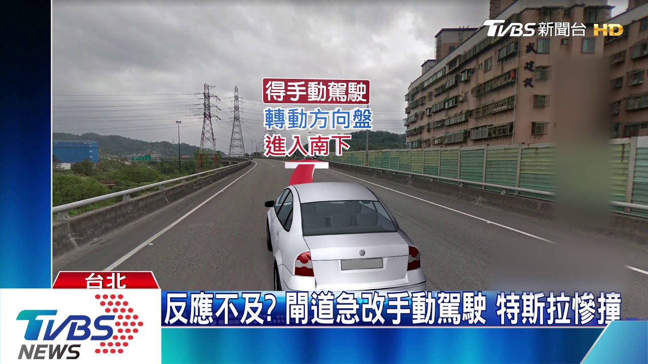 反應不及?閘道急改手動駕駛 特斯拉慘撞
