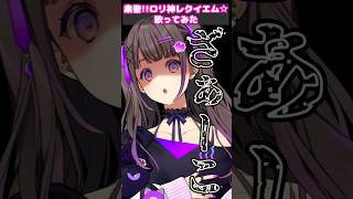 粛清！！ロリ神レクイエム☆お姉ちゃんらしく歌ってみた！ #shorts #しぐれうい #vtuber #ロリ神 #声優 #石黒千尋
