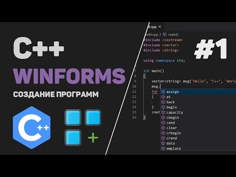 Уроки C WinForms 1 – Разработка программы под Windows на C