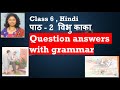 Class 6 , Hindi  पाठ - 2  विभु काका Question answers with grammar
