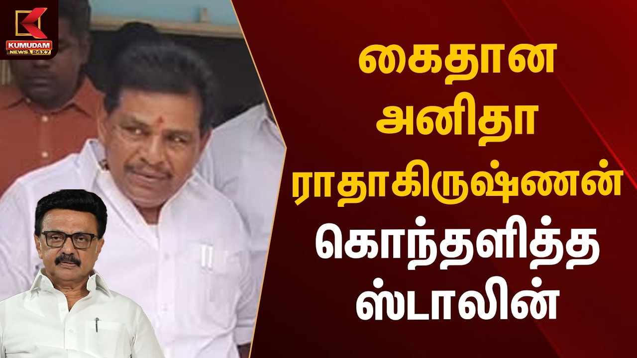 கைதான அனிதா ராதாகிருஷ்ணன் கொந்தளித்த ஸ்டாலின்  | CM Vijay | Anitha Radhakrishnan | MK Stalin
