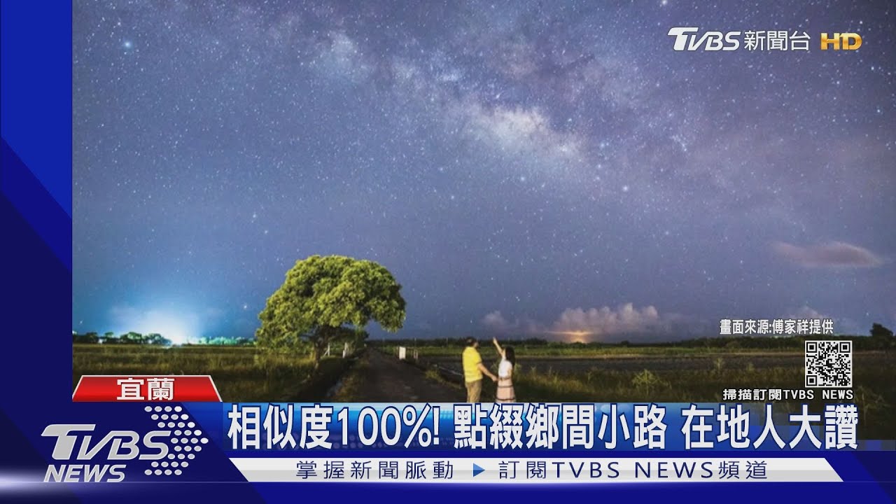 宜蘭版金城武樹! 絕美銀河如畫現身南澳
