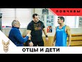 Как вырастить чемпиона? Отцы и Дети. Ловчевы дают советы Яшанькиным.