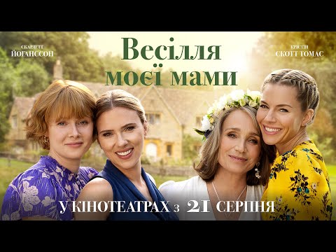 Трейлер Весілля моєї мами