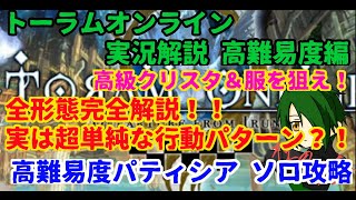 【トーラムオンライン実況解説】高難易度パティシア　純弓ソロ攻略