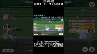 日本ダービーチャンミpart14　レース横映像　ショート動画版