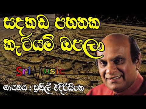 Sadakada pahanaka katayam opala- sunil edirisinghe