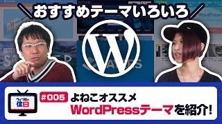 【ウェブ屋の休日 #005】 よねこオススメWordPressテーマを紹介！