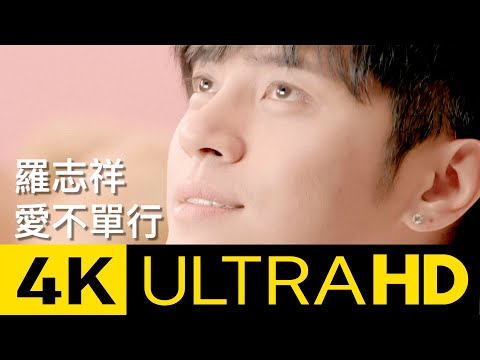 羅志祥 Show Lo - 愛不單行 You Won't Be Alone 4K MV (Official 4K UltraHD Video)