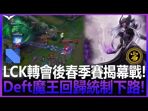 DRX vs LSB LCK轉會後春季賽揭幕戰! Dove鬼之切入瞬秒後排! Deft魔王回歸統制下路! Game 1 | BO3 | 2022 LCK春季賽精華