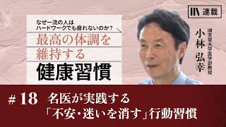 小林弘幸「最高の体調を維持する健康習慣」#18 名医が実践する「不安・迷いを消す」行動習慣