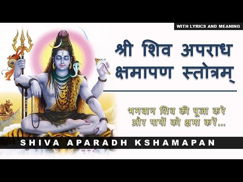 Shiva Apradh Kshmapan Stotra | शिव अपराध क्षमापण स्तोत्रम् | with lyrics and meaning