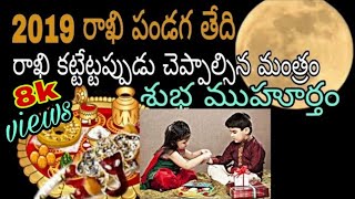 #Raksha Bhandan Date 2019 rakhi Special, #Rakhipanduga date, రాఖీ పౌర్ణమి ముహుర్తం, చెపాల్సిన మంత్రం