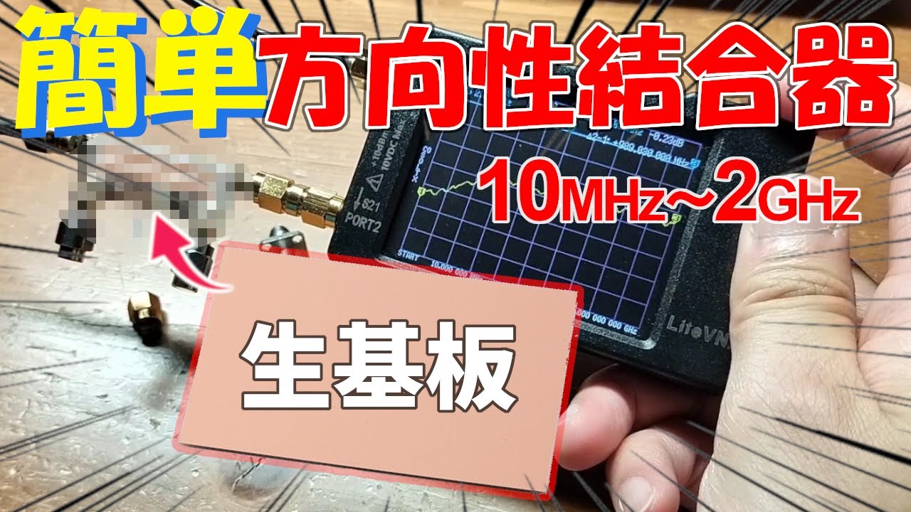 【高周波・アマチュア無線】方向性結合器ってなに!?