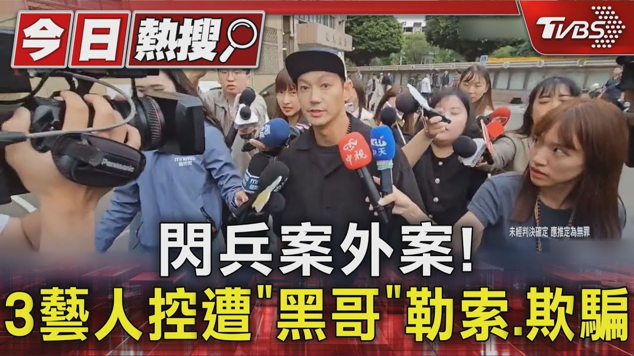 閃兵案外案! 3藝人控遭「黑哥」勒索、欺騙