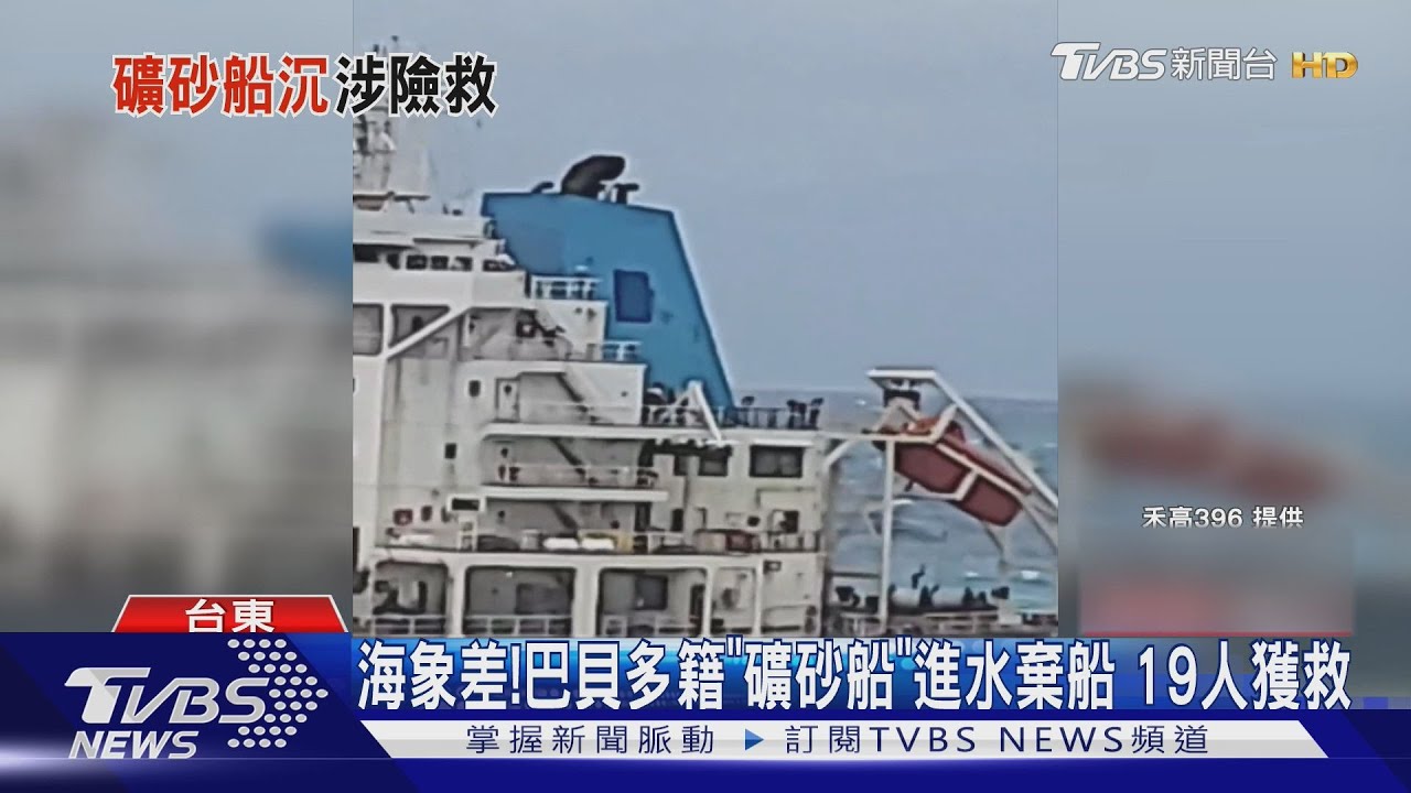 海象差!巴貝多籍「礦砂船」進水棄船19人獲救