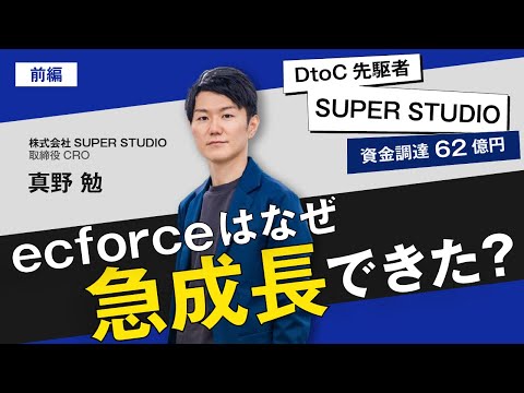 【前編】SUPER STUDIO真野勉/62億円調達！ecforce急成長の秘訣 ...