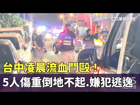 台中凌晨流血鬥毆！　5人傷重倒地不起　嫌犯逃逸