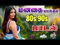 மனம் மயங்கும் 80s 90s பாடல்கள் 5 1 AUDIO MP3 SONGS Trending 