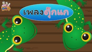 เพลงตุ๊กแก | เพลงเด็กพี่นุ่น น้องภูมิ - KidsMeSong