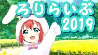 ロリあにまるAqours追加ボイスを個人的にまとめたやつ【スクフェス】