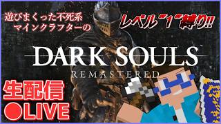 [DARKSOULS]ダクソ遊びまくってたマインクラフターのSL1縛りプレイ #1