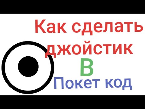 покет код. Pocket code значок. как сделать игру в покет код. как сделать джойстик в покет код. как создать джойстик в покет код.
