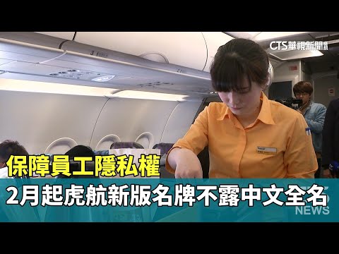 保障員工隱私權　2月起虎航新版名牌不露中文全名