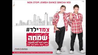 צמד ילד#  - מחרוזת שמחה