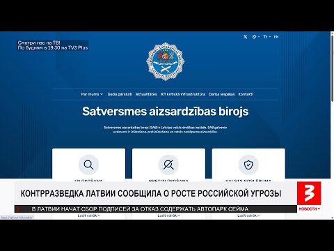 Риск угрозы Латвии — вопрос 2–3 лет. «Новости+», 26 января 2026 г.