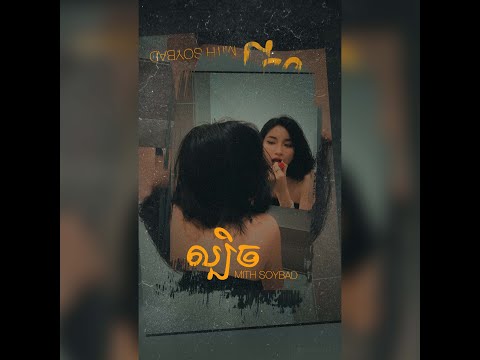 MITHSOYBAD - ល្បិច「Official Audio」