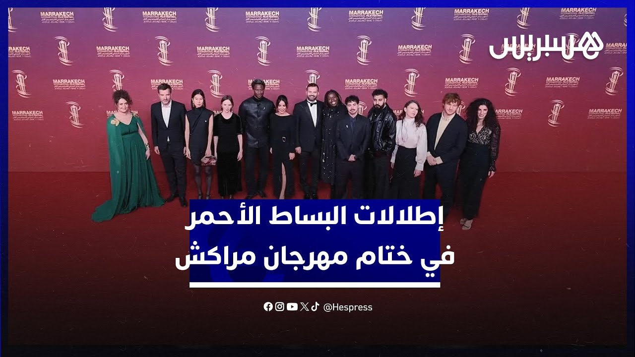 إطلالات البساط الأحمر في ختام مهرجان مراكش thumbnail