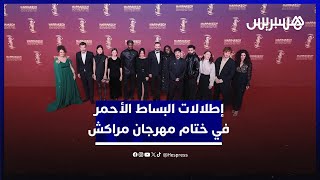 إطلالات البساط الأحمر في ختام مهرجان مراكش thumbnail