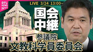【ノーカット】参議院・文教科学委員会 ── 政治ニュースライブ［2026年3月24日午後］（日テレNEWS LIVE）