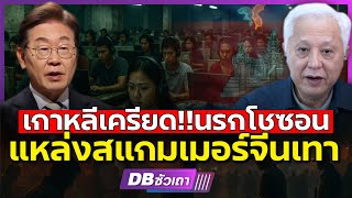 Download lagu Generasi baru Korea sangat kompetitif!!? | Cepat kaya, tipu daya adalah solusinya mp3