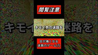 【閲覧注意】カラフルな迷路で目が痛くなった。 #検索してはいけない言葉 #catacombsofsolaris