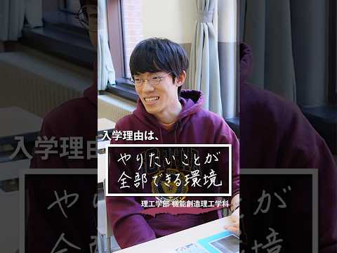 先輩に聞いた！上智を選んだ理由は？【理工学部 機能創造理工学科】  #shorts