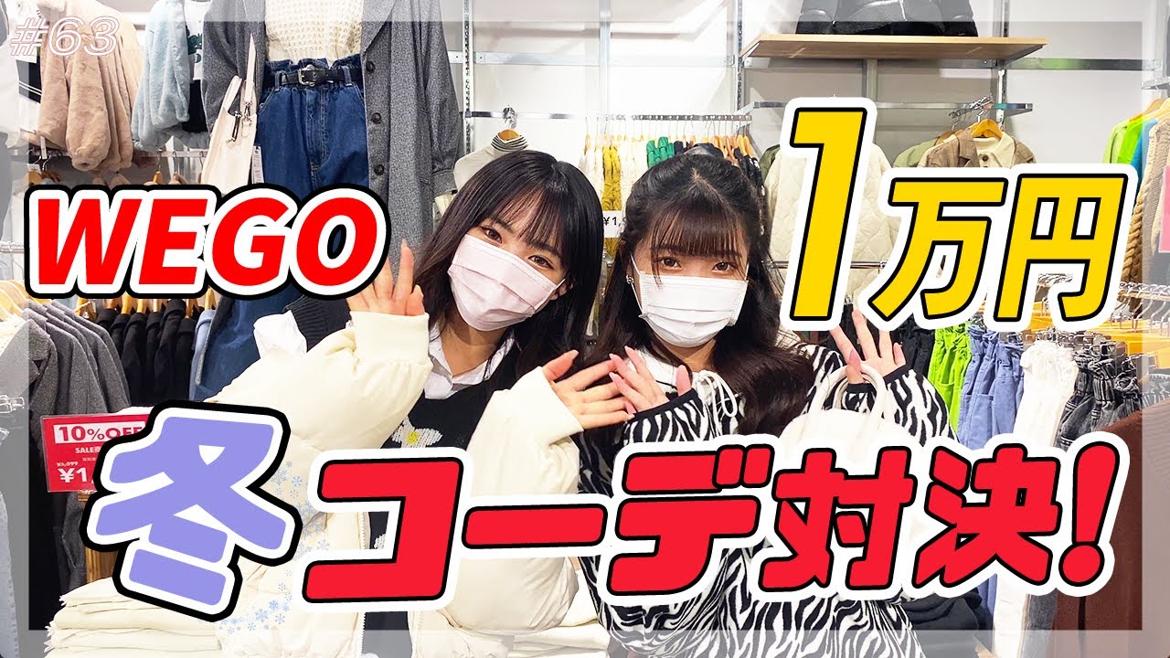 【WEGO】1万円で全身コーデ対決！負けたら奢り😢【冬ファッション】